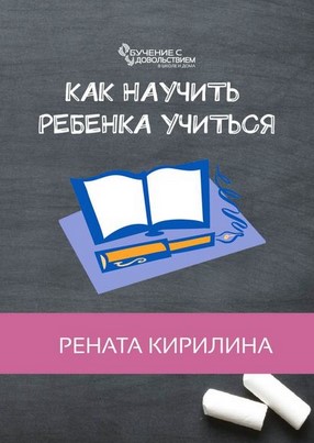 [Рената Кирилина] Как научить ребенка учиться_0.jpg